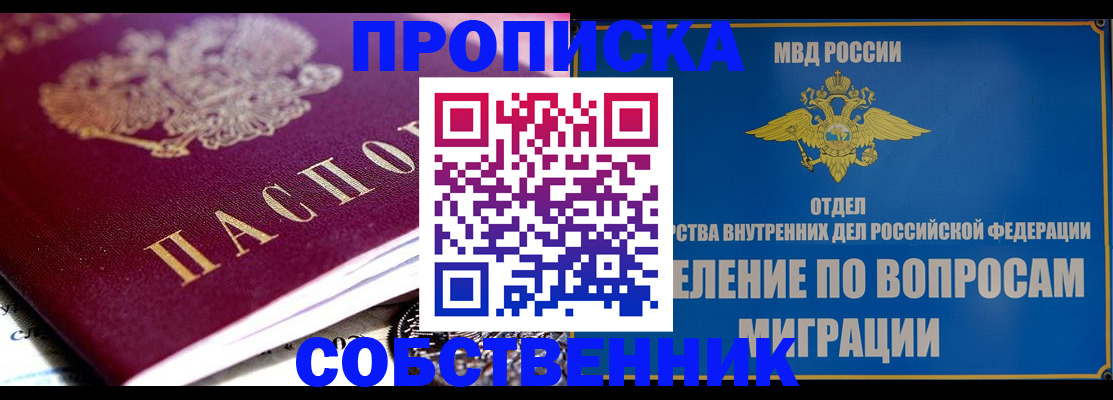 прописка для школы в Горно-Алтайске